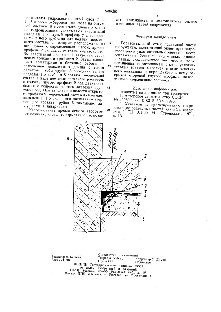 Горизонтальный стык подземной части сооружения (патент 909059)