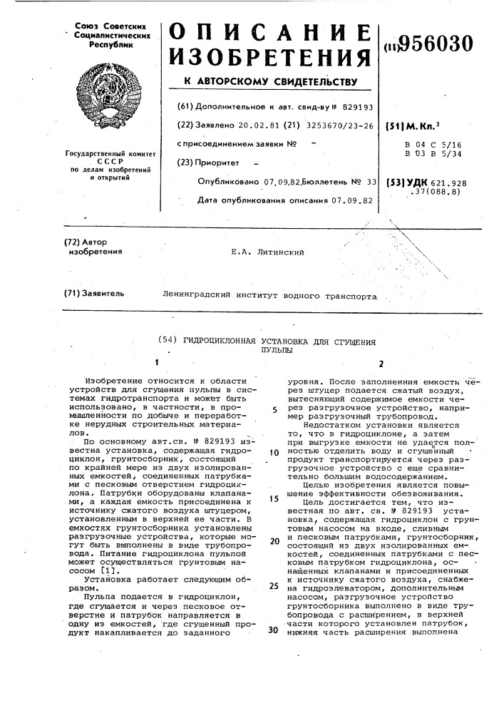 Гидроциклонная установка для сгущения пульпы (патент 956030)
