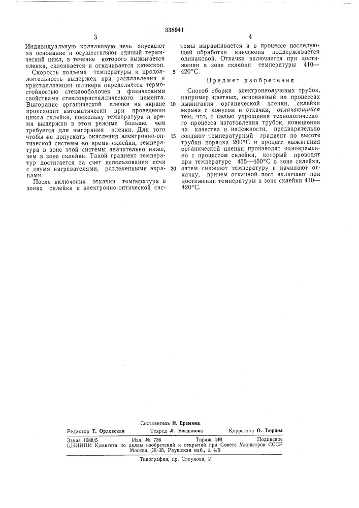 Способ сборки электроннолучевб1х (патент 338941)