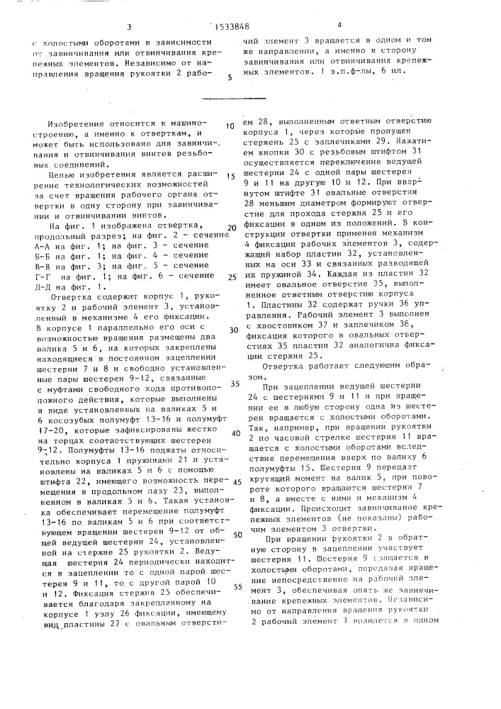 Отвертка (патент 1533848)