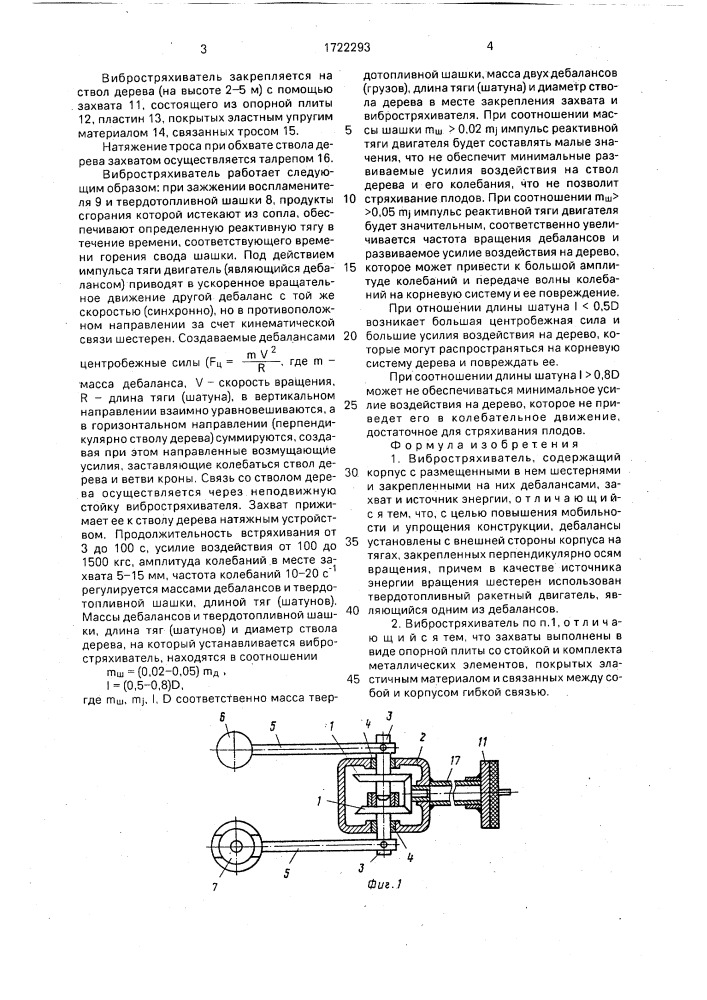 Вибростряхиватель (патент 1722293)