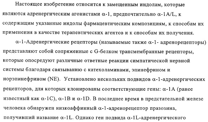 Митилиндолы и метилпирролопиридины, фармацевтическая композиция, обладающая активностью  -1-адренергических агонистов (патент 2313524)