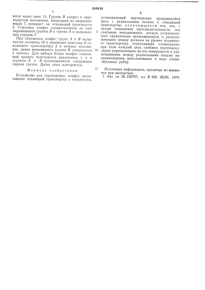 Устройство для группировки конфет (патент 544416)