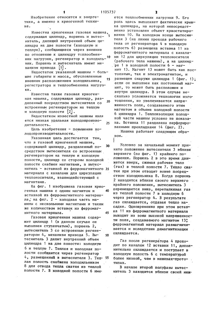Газовая криогенная машина (патент 1105737)