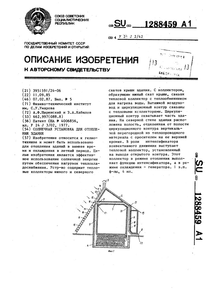 Солнечная установка для отопления здания (патент 1288459)