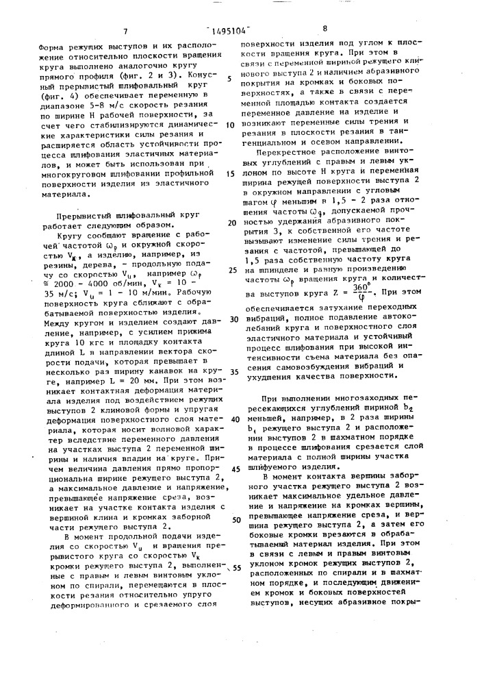 Прерывистый шлифовальный круг (патент 1495104)