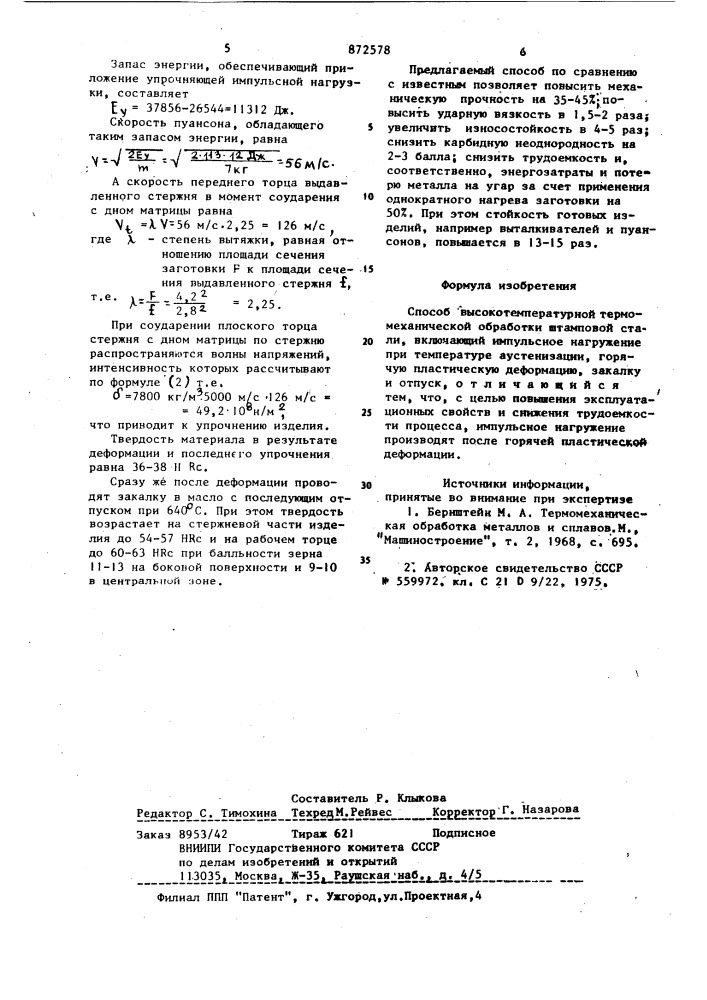 Способ высокотемпературной термомеханической обработки штамповой стали (патент 872578)