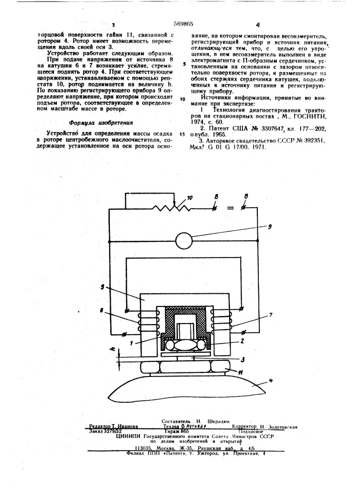 Устройство для определения массы осадка в роторе центробежного маслоочистителя (патент 569865)
