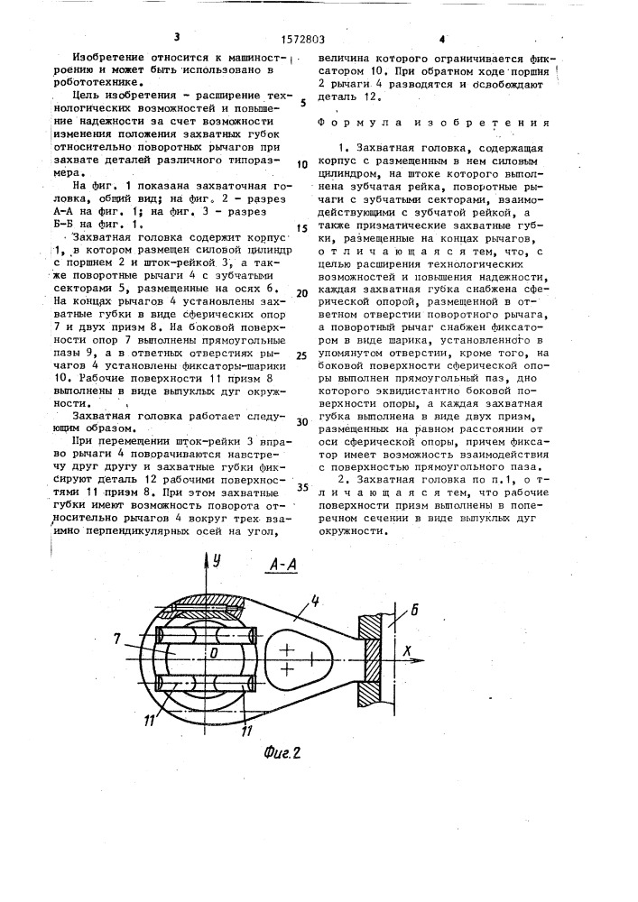 Захватная головка (патент 1572803)