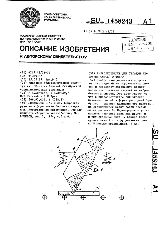 Виброэкструдер для укладки бетонных смесей в форму (патент 1458243)