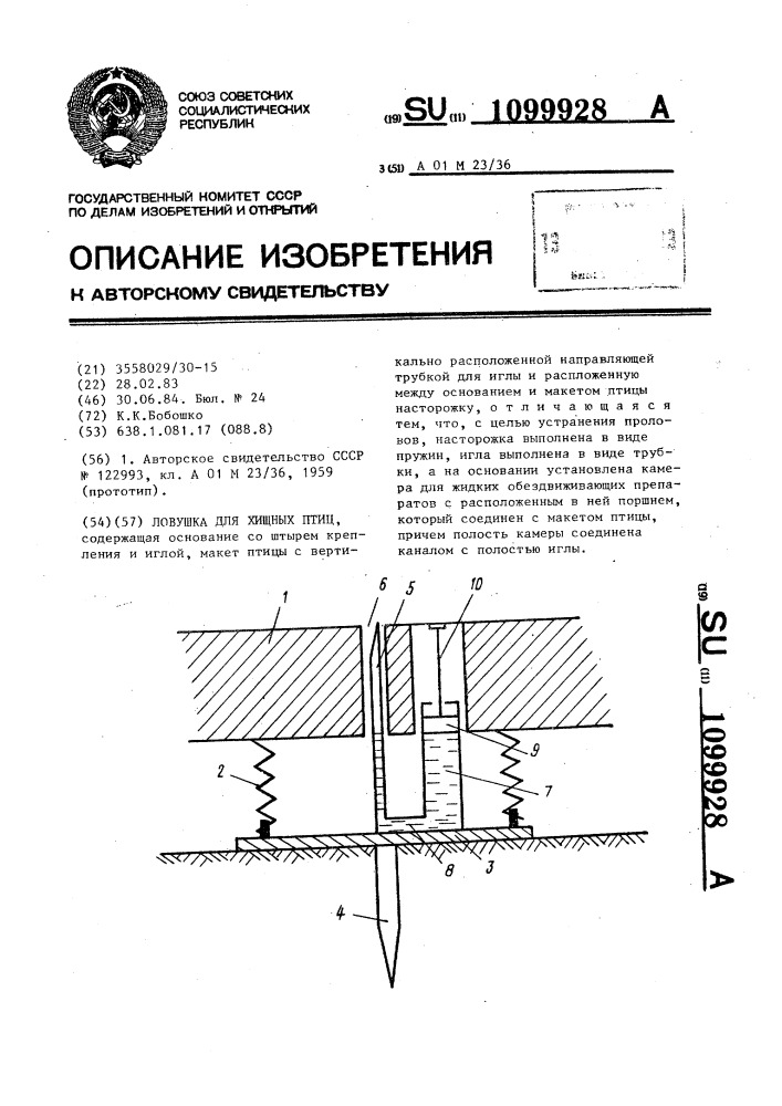 Ловушка для хищных птиц (патент 1099928)