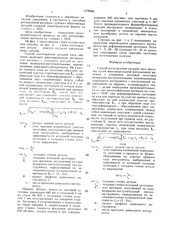 Способ изготовления деталей типа оболочек (патент 1378986)