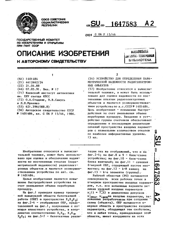 Устройство для определения параметрической надежности радиоэлектронных объектов (патент 1647583)