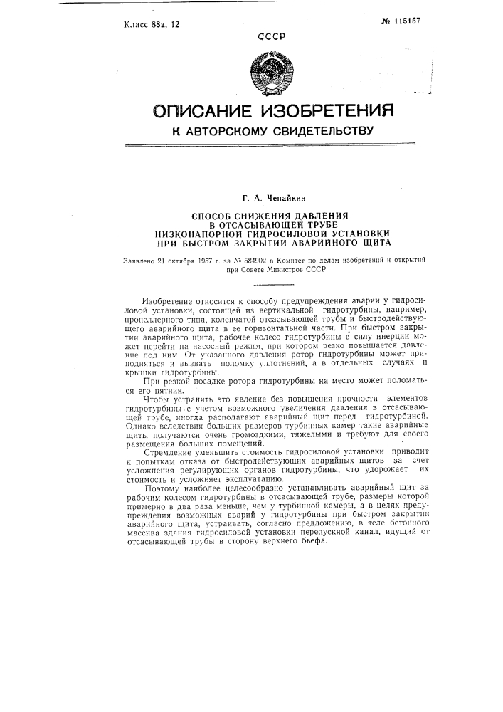 Способ снижения давления в отсасывающей трубе низконапорной гидросиловой установки при быстром закрытии аварийного щита (патент 115157)