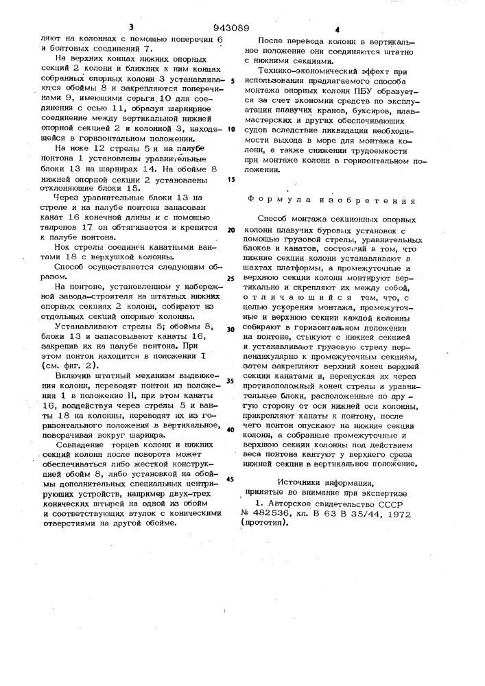 Способ монтажа секционных опорных колонн плавучих буровых установок (патент 943089)