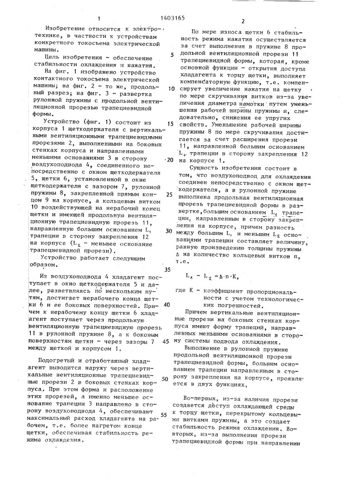 Устройство контактного токосъема электрической машины (патент 1403165)