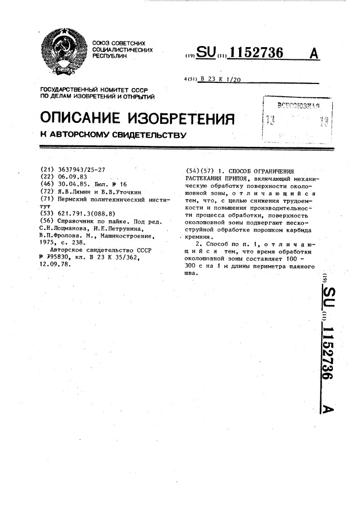 Способ ограничения растекания припоя (патент 1152736)