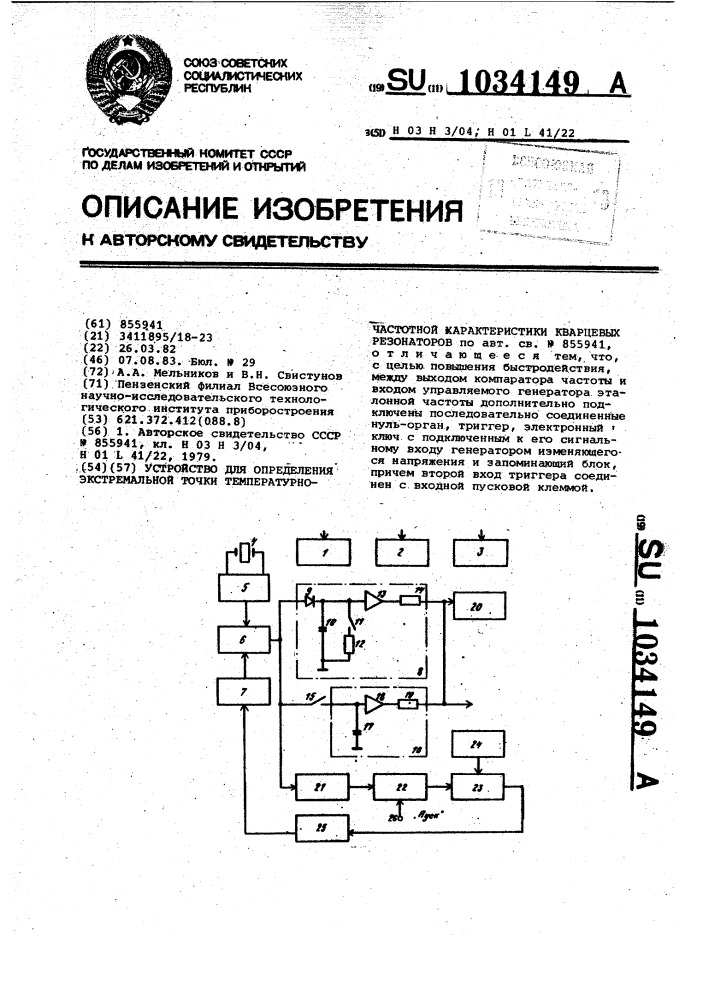 Устройство для определения экстремальной точки температурно- частотной характеристики кварцевых резонаторов (патент 1034149)