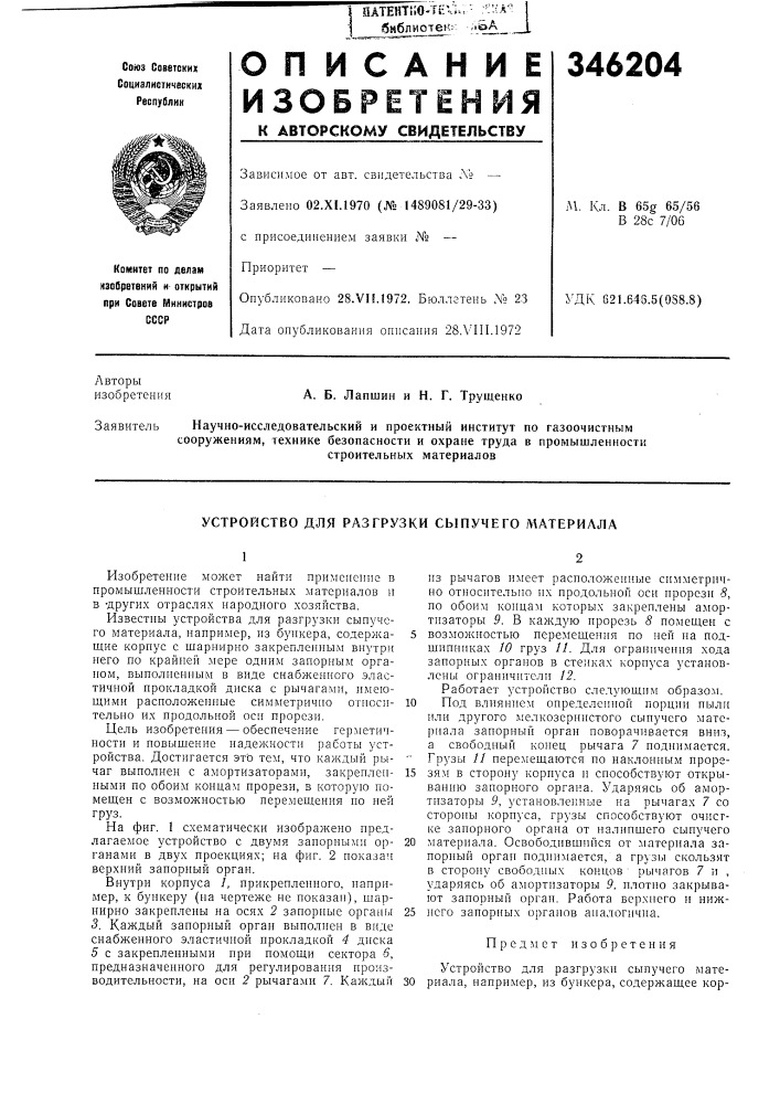 Устройство для разгрузки сыпучего литериала (патент 346204)