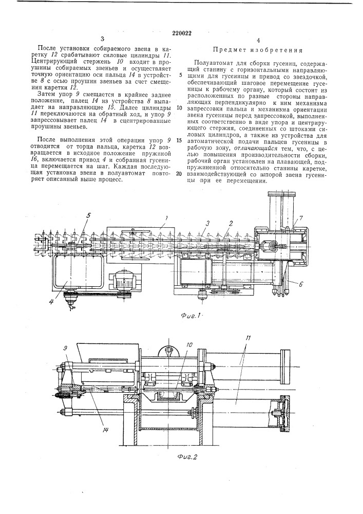 Полуавтомат для сборки гусениц (патент 220022)