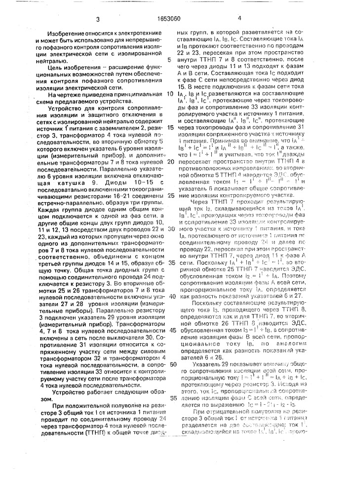 Устройство для контроля сопротивления изоляции и защитного отключения в сетях с изолированной нейтралью (патент 1653060)