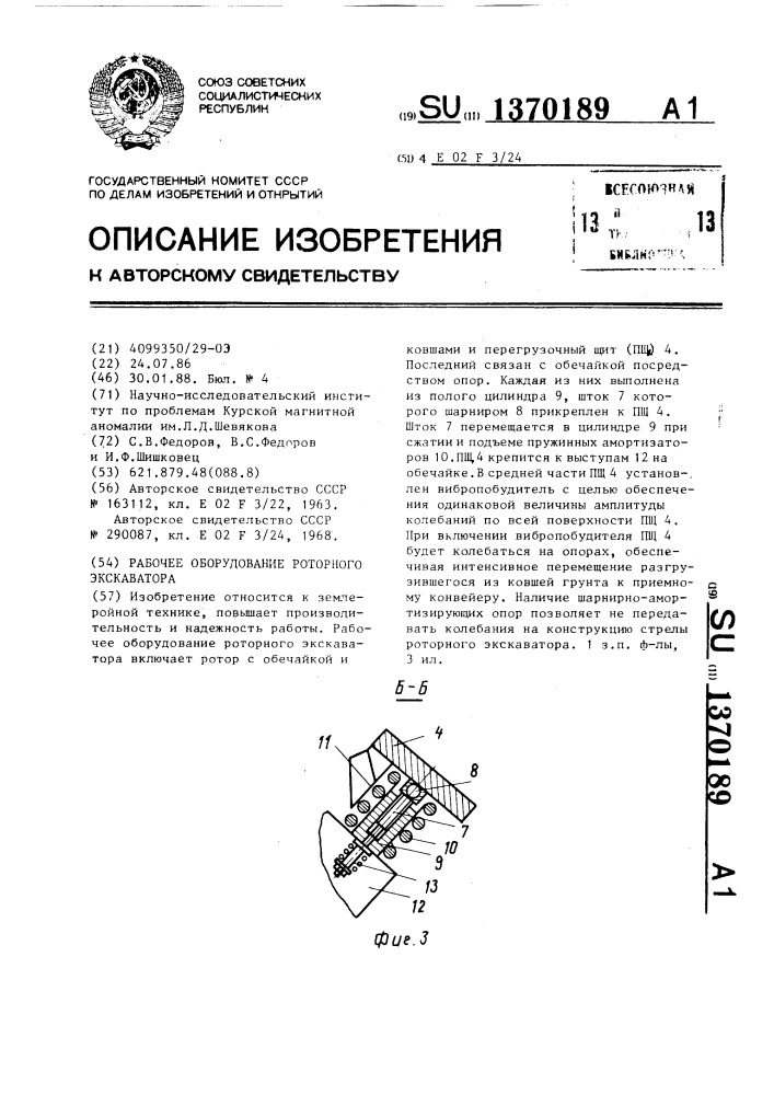 Рабочее оборудование роторного экскаватора (патент 1370189)