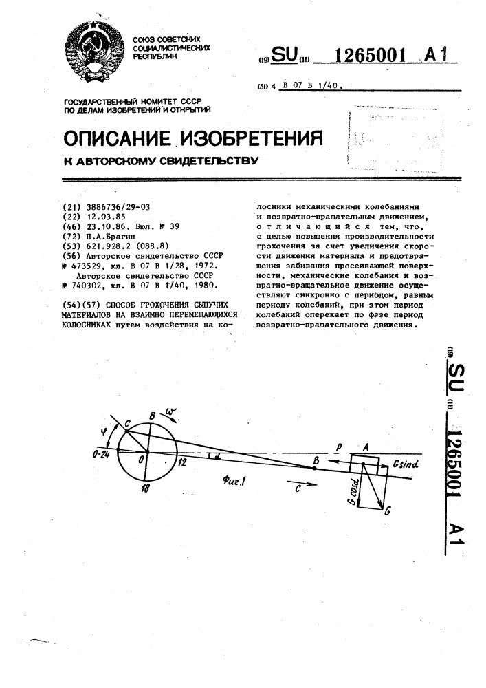 Способ грохочения сыпучих материалов на взаимно перемещающихся колосниках (патент 1265001)