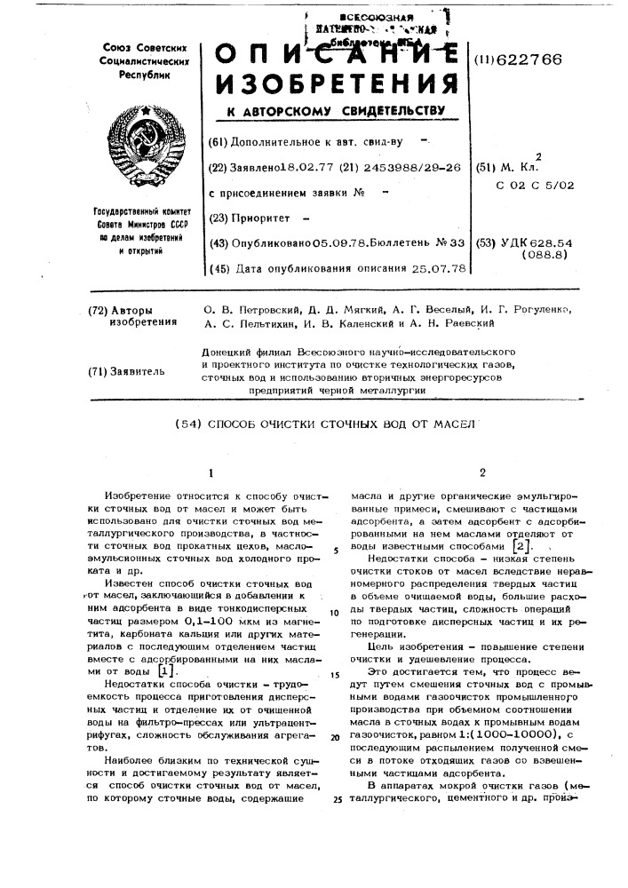 Способ очистки сточных вод от масел (патент 622766)