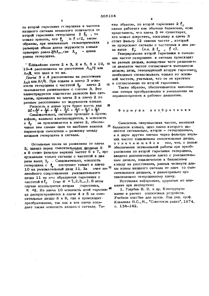 Смеситель сверхвысоких частот — патент 568164