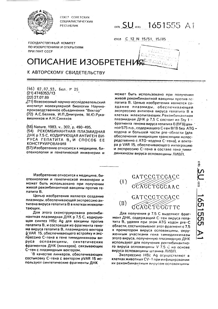 Рекомбинантная плазмидная днк р7,5с, кодирующая антиген вируса гепатита в, и способ ее конструирования (патент 1651555)