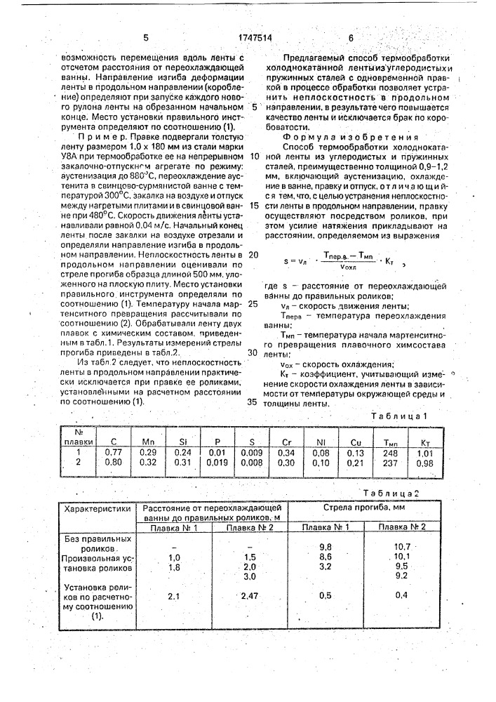 Способ термообработки холоднокатаной ленты из углеродистых и пружинных сталей (патент 1747514)