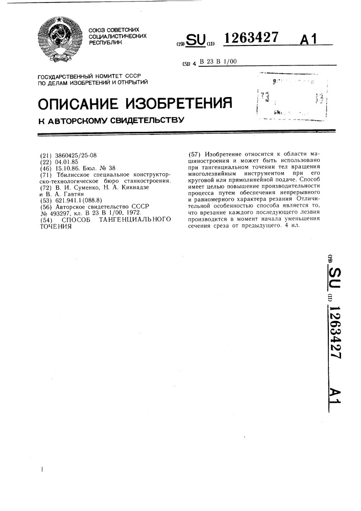 Способ тангенциального точения (патент 1263427)