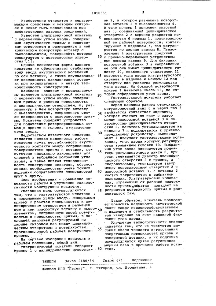 Ультразвуковой искатель с переменным углом ввода (патент 1010551)