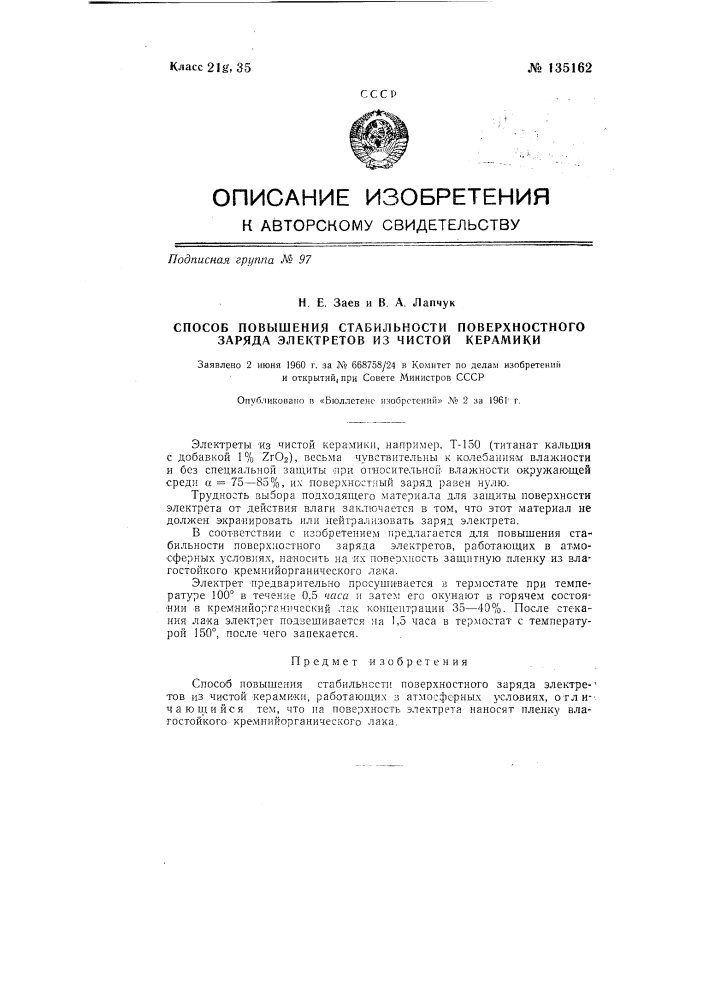 Способ повышения стабильности поверхностного заряда электретов из чистой керамики (патент 135162)