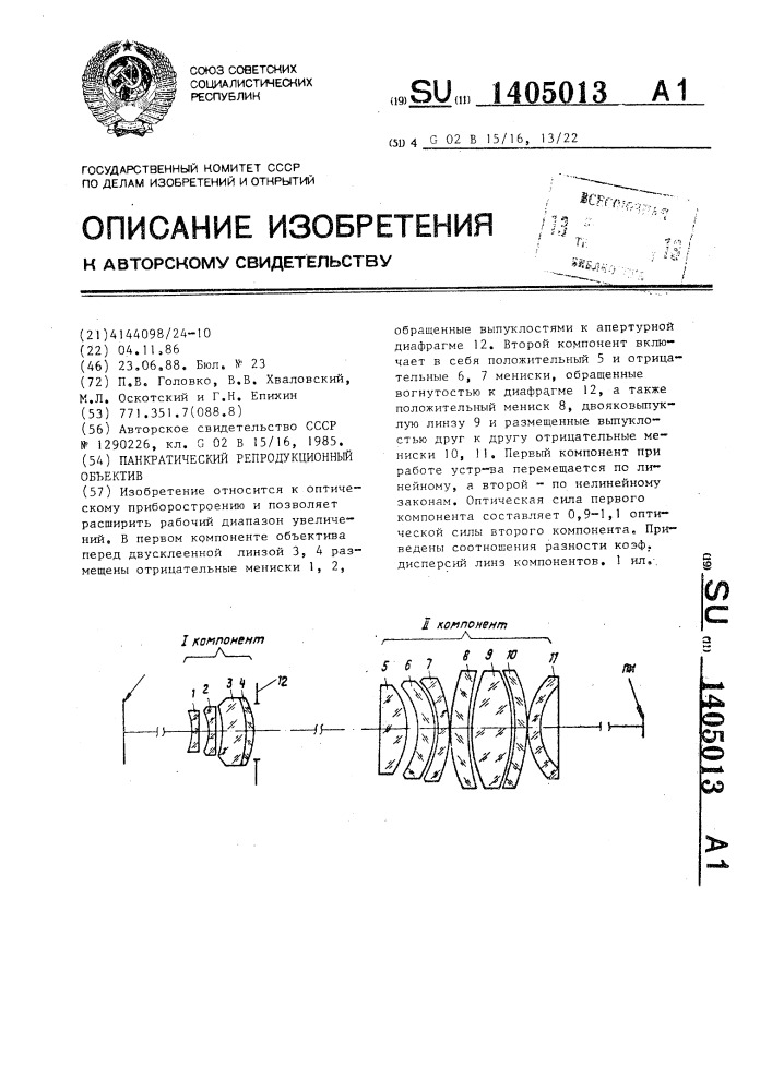 Панкратический репродукционный объектив (патент 1405013)