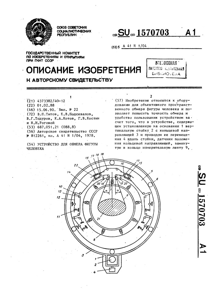 Устройство для обмера фигуры человека (патент 1570703)