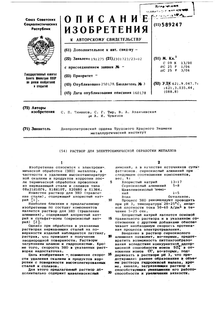 Раствор для электрохимической обработки металлов (патент 589247)