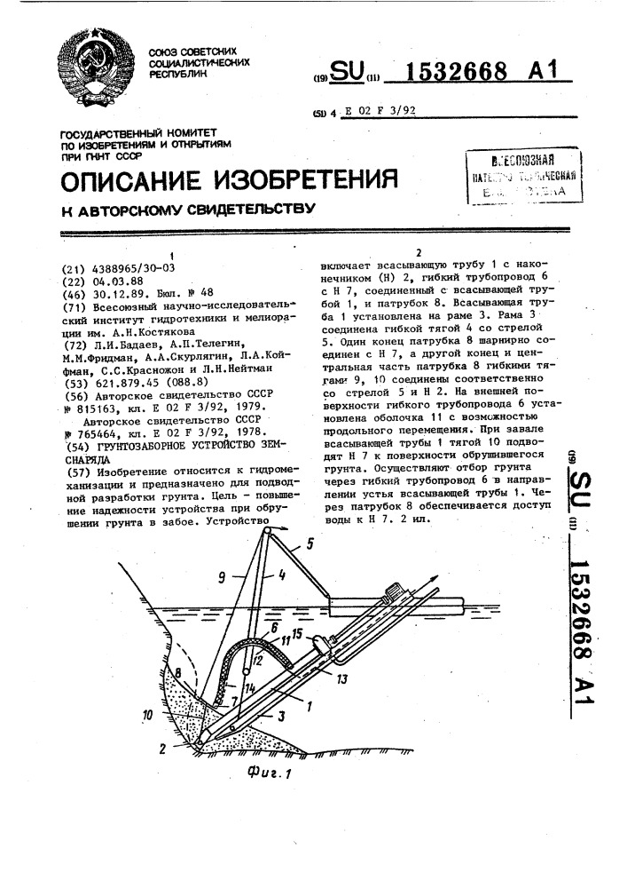 Грунтозаборное устройство земснаряда (патент 1532668)