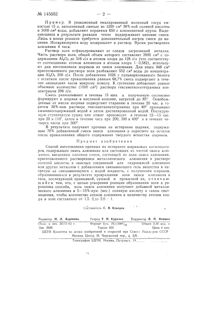 Способ изготовления прочных на истирание шариковых катализаторов, содержащих окись алюминия или состоящих из чистой окиси алюминия (патент 145552)