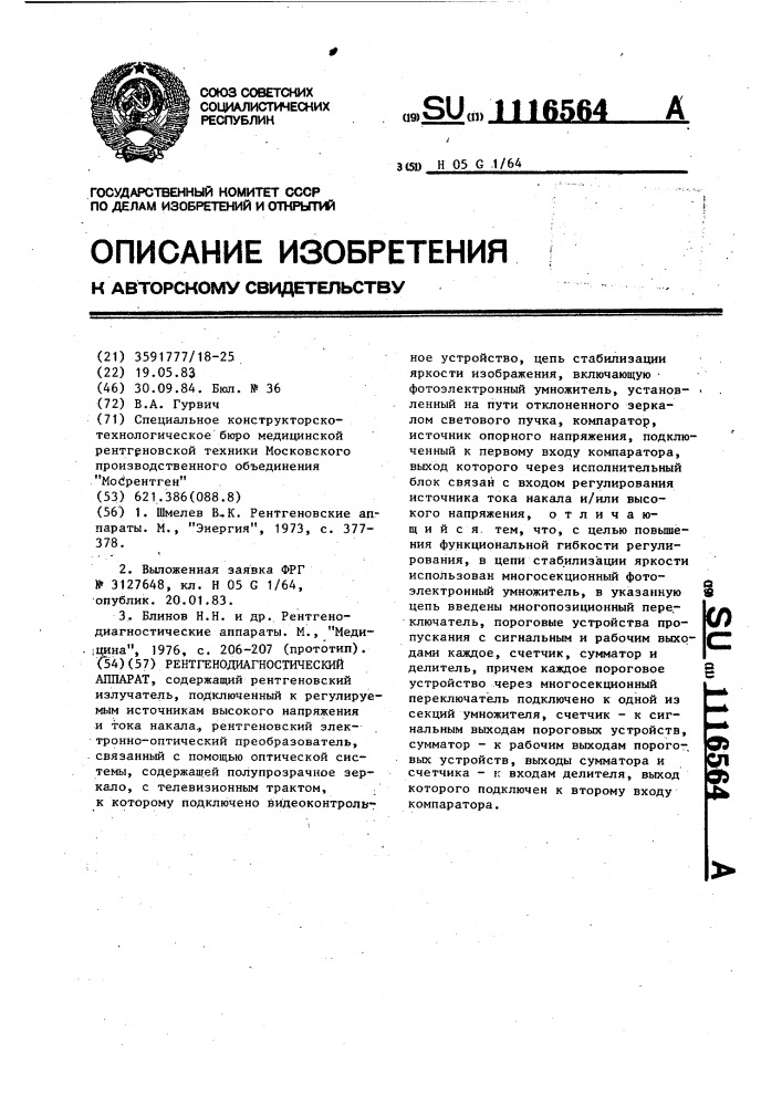 Рентгенодиагностический аппарат (патент 1116564)