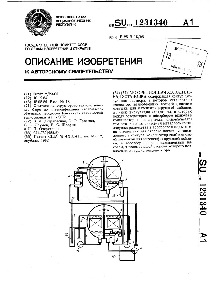 Абсорбционная холодильная установка (патент 1231340)
