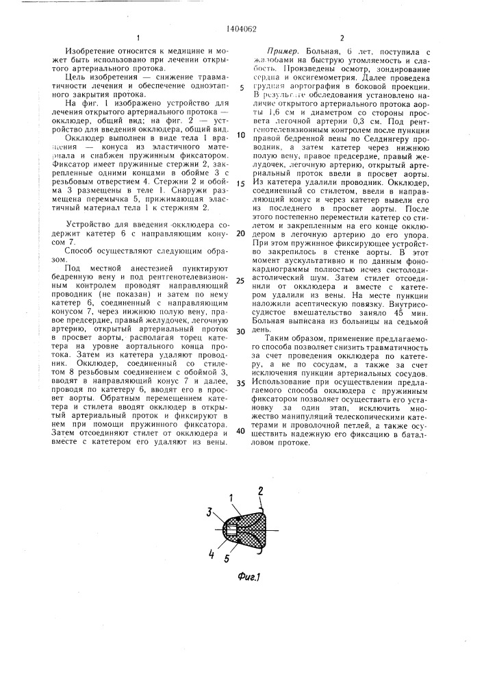 Способ лечения открытого артериального протока и устройство для его осуществления (патент 1404062)