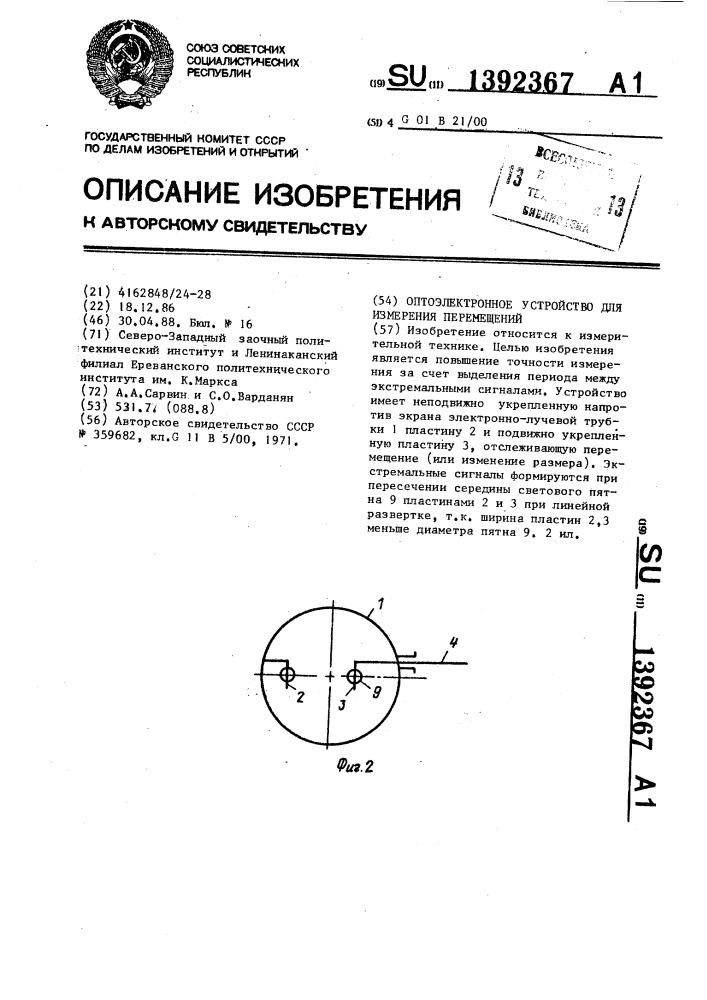 Оптоэлектронное устройство для измерения перемещений (патент 1392367)