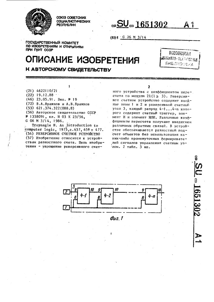 Реверсивное счетное устройство (патент 1651302)