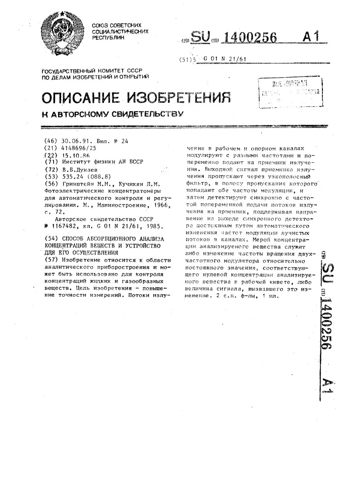 Способ абсорбционного анализа концентраций веществ и устройство для его осуществления (патент 1400256)