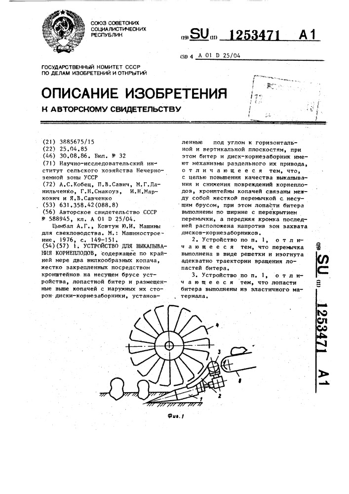 Устройство для выкапывания корнеплодов (патент 1253471)