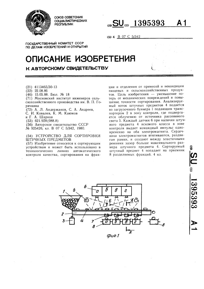 Устройство для сортировки штучных предметов (патент 1395393)