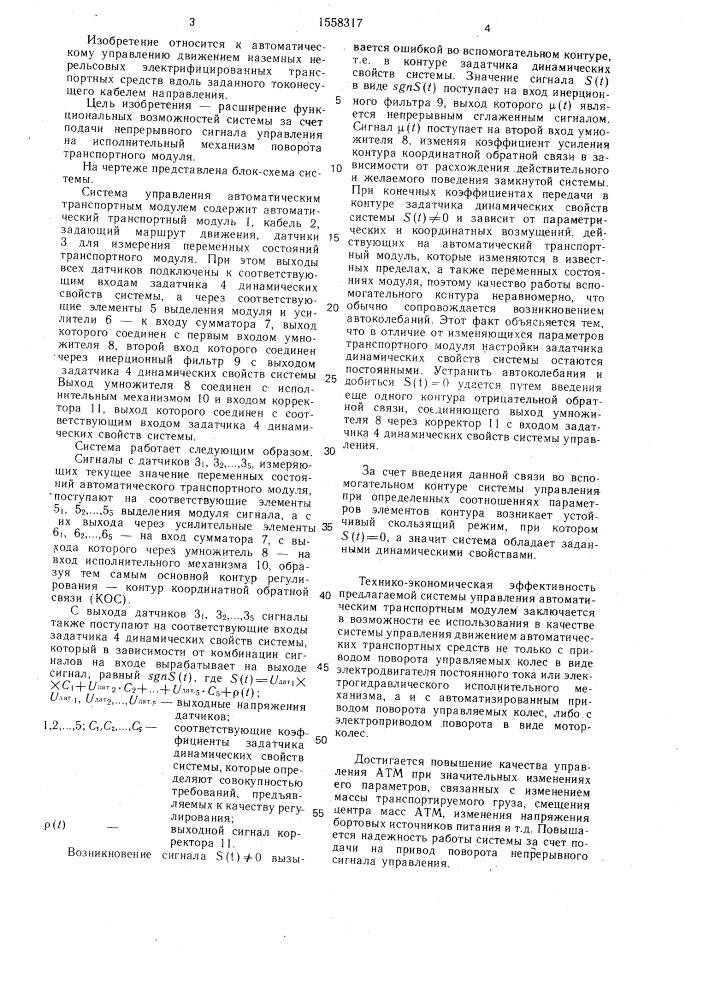 Система управления автоматическим транспортным модулем (патент 1558317)