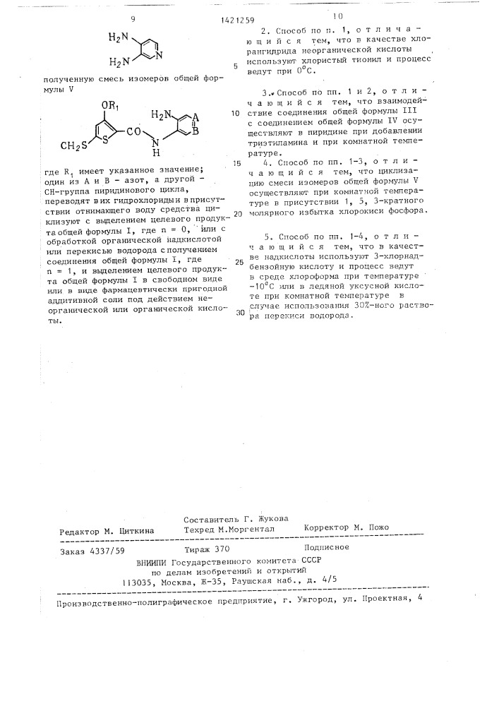 Способ получения производных 2-(2-тиенил)-имидазо/4,5- @ /пиридина или их фармацевтически пригодных аддитивных солей с кислотами (патент 1421259)