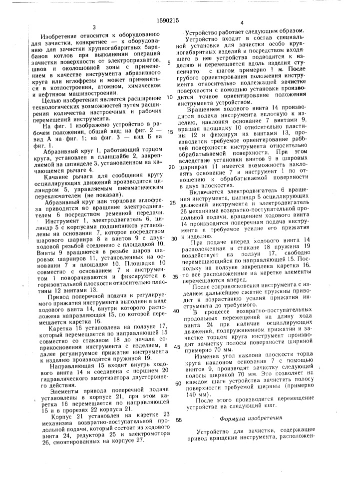 Устройство для зачистки (патент 1590215)